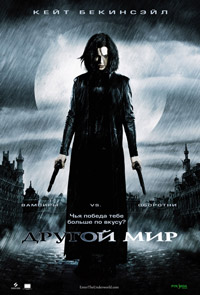 Другой мир / Underworld / 2003