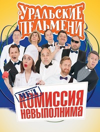 Уральские пельмени (Медкомиссия невыполнима) 2016