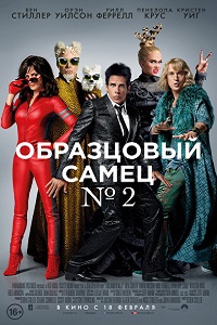 Образцовый самец 2 / Zoolander 2 / 2016