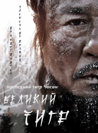 Великий тигр / Daeho (The Tiger) / 2015