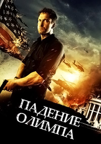 Падение Олимпа / Olympus Has Fallen / 2013