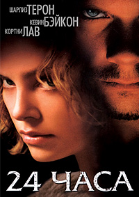 24 часа / Trapped / 2002