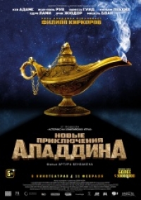 Новые приключения Аладдина / 2016