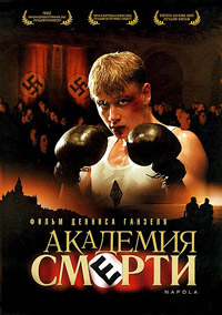 Академия смерти / NaPolA / 2004