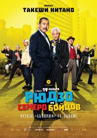 Рюдзо и семеро бойцов / 2016