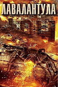Лавалантула / Lavalantula / 2015