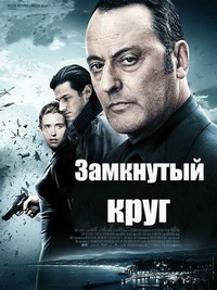 Замкнутый круг / Inside Ring (Le premier cercle) / 2009
