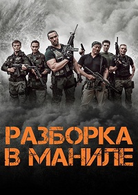 Разборка в Маниле / 2016