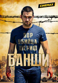 Банши 4 сезон
