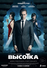 Высотка / High-Rise / 2016
