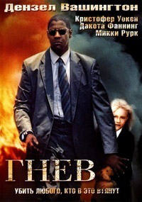 Гнев (В огне) / Man on Fire / 2004