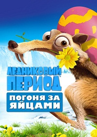 Ледниковый Период Погоня за яйцами / 2016