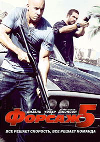 Форсаж 5 / Fast Five / 2011