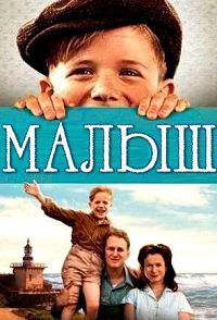 Малыш / Little Boy / 2015