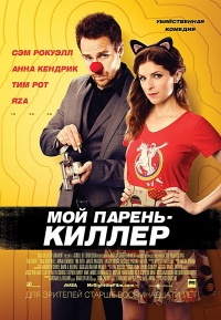 Мой парень киллер / Mr. Right / 2016