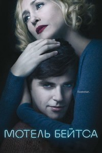 Мотель Бейтса (4 сезон) 2016