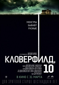 Кловерфилд, 10 / 10 Cloverfield Lane / 2016