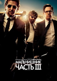Мальчишник Часть 3 / The Hangover Part III / 2013