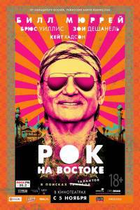 Рок на Востоке / Rock the Kasbah / 2015