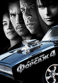 Форсаж 4 / Fast & Furious / 2009