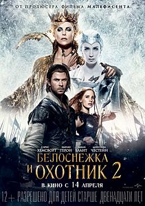 Белоснежка и Охотник 2 / 2016
