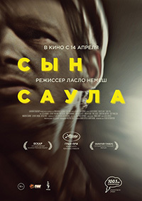 Сын Саула / 2016