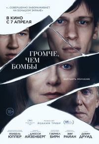 Громче, чем бомбы / Фильм 2016