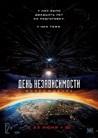 День независимости 2 Возрождение / 2016