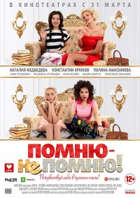 Помню – не помню! / 2016