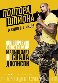 Полтора шпиона / Фильм 2016