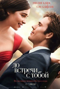 До встречи с тобой / Фильм 2016