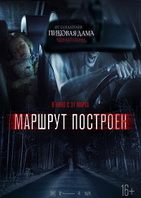 Маршрут построен / Фильм 2016