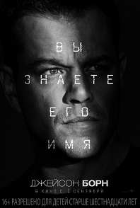 Джейсон Борн / 2016