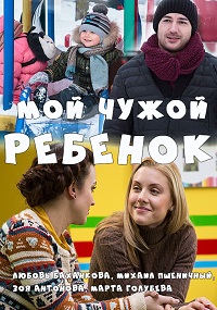 Мой чужой ребенок / 2016