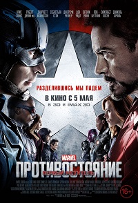 Первый мститель Противостояние / 2016