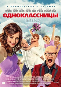 Одноклассницы / Когда они вместе возможно всё / 2016