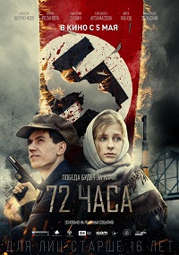 72 часа / Фильм 2016