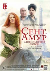 Сент-Амур: Удовольствия любви / 2016