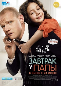 Завтрак у папы / Фильм комедия / 2016