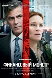 Финансовый монстр / Фильм 2016