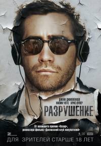 Разрушение / 2016