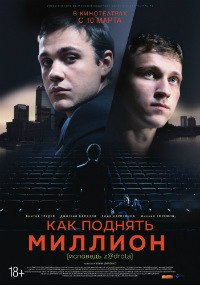 Как поднять миллион. Исповедь Z@drota / 2016