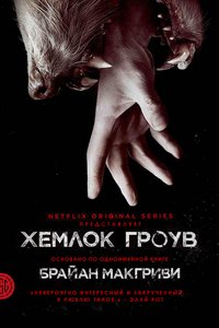 Сериал Хемлок Гроув 2 сезон