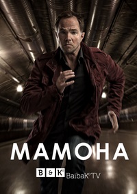 Сериал Мамона (2014)