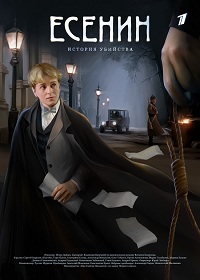 Русский сериал Есенин (2005) Русский сериал Есенин (2005)