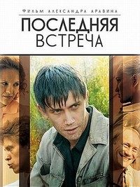 Детективный сериал Последняя встреча (2011)