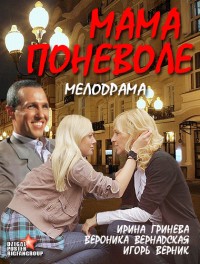 Фильм Мама поневоле