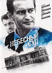 Мини-сериал Небесный суд / 2012