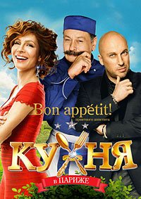 Комедия Кухня в Париже (2014)