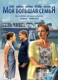 Сериал Моя большая семья (2012)